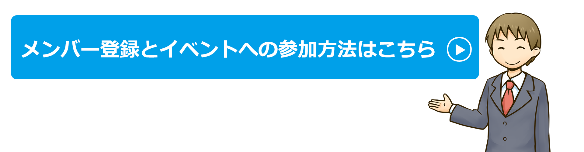メンバー登録とイベントへの参加方法はこちら